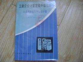 工業(yè)企業(yè)計(jì)量定級(jí)升級(jí)指南 計(jì)量網(wǎng)絡(luò)圖與Mcp值計(jì)算