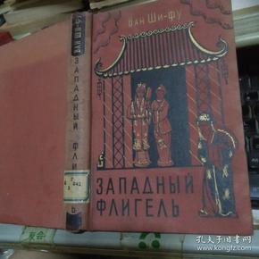 俄文版《西厢记》  精装本  有木刻插图精美绝伦  全网络仅此一本 适于收藏.】