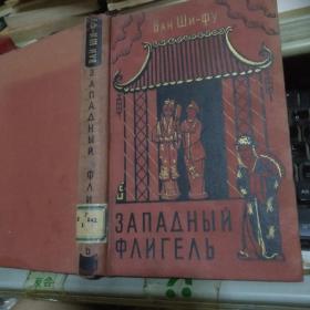 俄文版《西厢记》  精装本  有木刻插图精美绝伦  全网络仅此一本 适于收藏.】