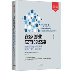 在家创业应有的姿势：如何在自家的桌子上成功经营一家企业（第3版）