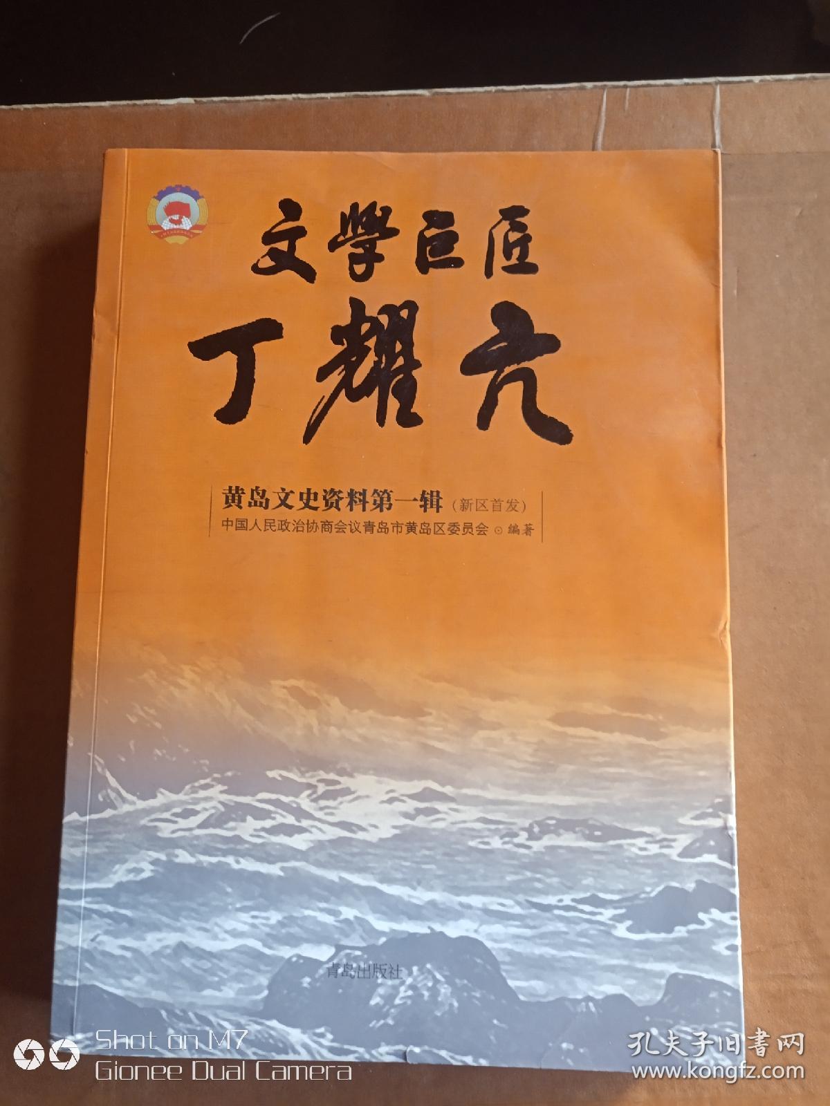 黄岛文史资料       第一辑      文学巨匠丁耀亢    库存流出 全新品 无翻阅