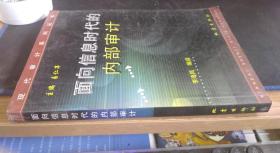 面向信息时代的内部审计 李海风编译 / 地震出版社 / 2002