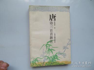 唐诗三百首新注