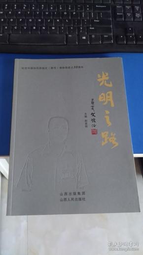 光明之路——纪念中国协同庆钱庄（票号）博物馆成立10周年