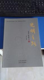 光明之路——纪念中国协同庆钱庄（票号）博物馆成立10周年