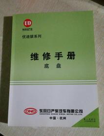 东风日产柴   优迪骐系列 维修手册  底盘