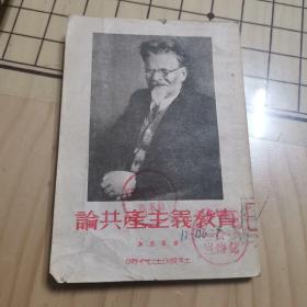 论共产主义教育
（1953时代出版社）