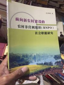 面向新农村建设的农村非营利组织（RNPO）社会职能研究