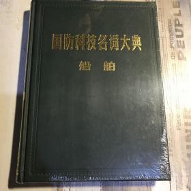 国防科技名词大典：船舶