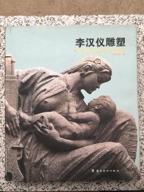 李漢儀雕塑  簽名本