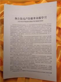 向上海无产阶级革命派学习【长沙市无产阶级革命派赴沪学习取经代表团】