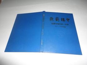 巍巍福中——福建省福州第一中学 1997-1999年鉴