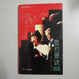 签约要诀88