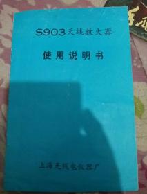 S903天线放大器（使用说明书）
