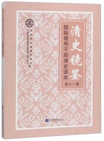 清史镜鉴 部级领导干部清史读本•第十一辑