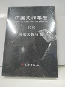 中国文物年鉴2010