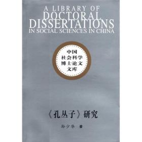 中国社会科学博士论文文库：《孔丛子》研究