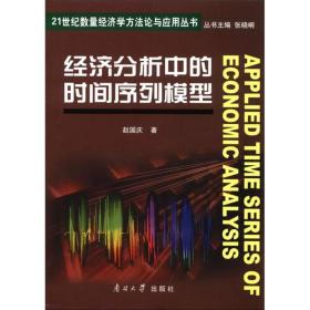 21世纪数量经济学方法论与应用丛书：经济分析中的时间序列模型