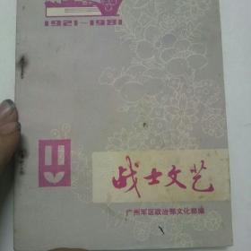 战士文艺（1981