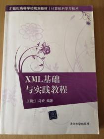 XML基础与实践教程/21世纪高等学校规划教材·计算机科学与技术