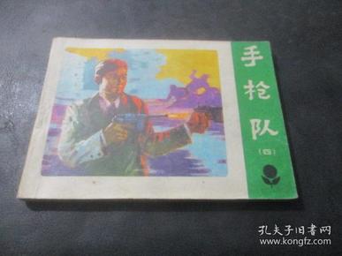 连环画：手枪队（四）