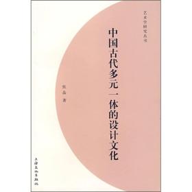 中国古代多元一体的设计文化