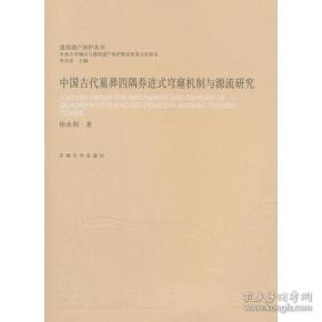 中国古代墓葬四隅券进式穹窿机制与源流研究