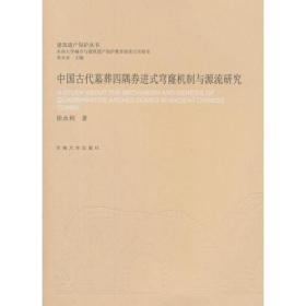 中国古代墓葬四隅券进式穹窿机制与源流研究（16开平装 全1册）