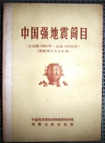 中国强地震简目（附：群众测报地震方法简介 & 地震知识问答，三册合订）