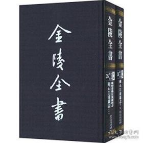 康熙重修江浦县新志 雍正江浦县志（金陵全书甲编方志类县志 16开精装 全二册）