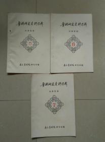 粤剧研究资料选辑  5 郎筠玉口述我怎样演仕林祭塔 6 文觉非三句话不离本行——给青年学员讲课 7 郎筠玉口述艺海飘零——学艺回忆  油印本三册合售