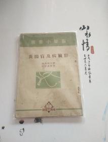 民国版医学小丛书——肝脏病及盲肠炎