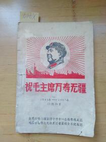 祝毛主席万寿无疆1893-1967（内含主席像一张）