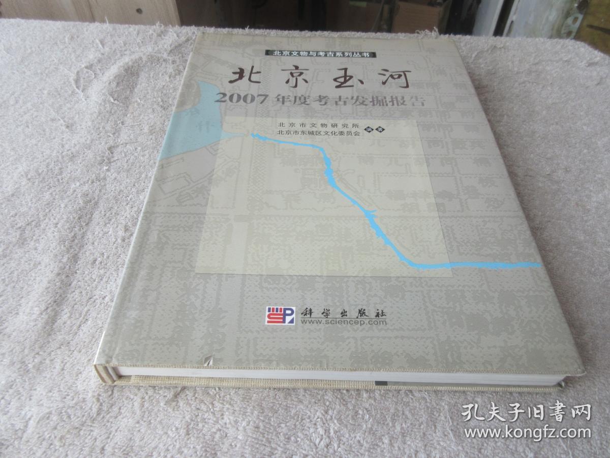 北京文物与考古系列丛书——北京玉河2007年度考古发掘报告