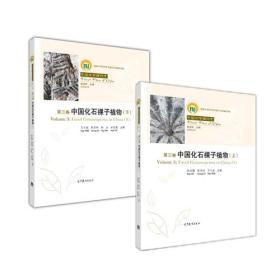 中国化石植物志:第三卷:Volume 3:中国化石裸子植物:Fossil gymnosperms in China