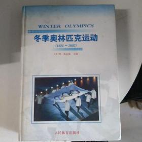 冬季奥林匹克运动:1924~2002