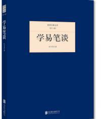 H民国大师文库·第八辑：学易笔谈