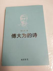 傅大为的诗