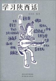 学习陕西话
