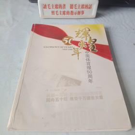 《辉煌50周年_中国体育报50周年》