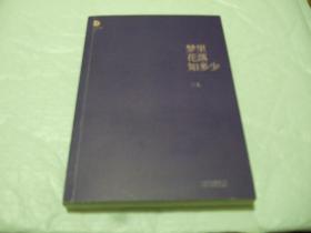 梦里花落知多少