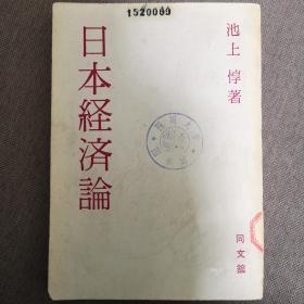 <日版书籍>-日本经济论-日本経済论