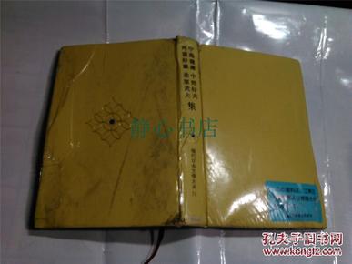 日本日文原版书现代日本文学大系74中岛健藏 中野好夫 河盛好藏 桑原武夫   精装大32开 416页 昭和57年初版11印