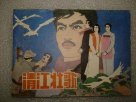 包邮挂刷 正版 辽美 连环画 小人书 清江壮歌 蔡国栋  一印