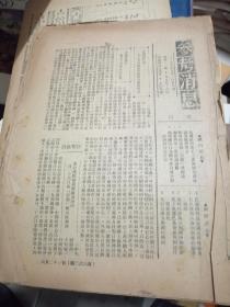 中华民国1938年  参考消息    国共内战后期内大部分都是国军残余部队撤退消息，420-429  9期合售  内有筹备建国等新闻