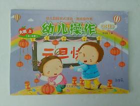 幼儿园探究式活动·游戏操作包   幼儿操作  大班上（5_6岁） （12月）