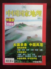 中国国家地理2007.5【268页巨厚版】
品佳（铜版纸彩色印刷）杂志沉实