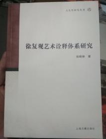 文史哲研究丛刊：徐复观艺术诠释体系研究