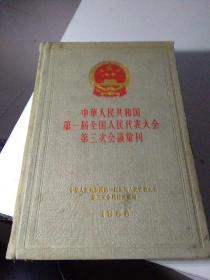 中华人民共和国第一届全国人民代表大会第三次会议会刊 56年精装 边口书角如图 前后有开裂如图