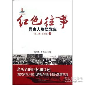 红色往事：党史人物忆党史（第1，2册）（政治卷）（上下册全）